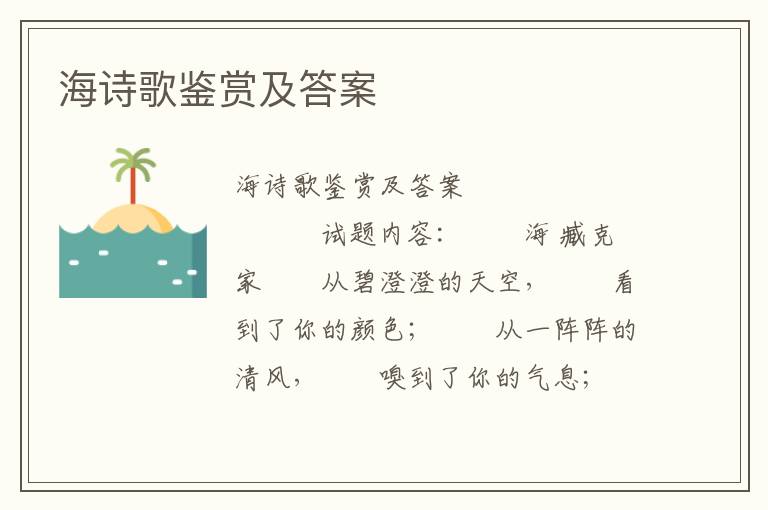 海诗歌鉴赏及答案