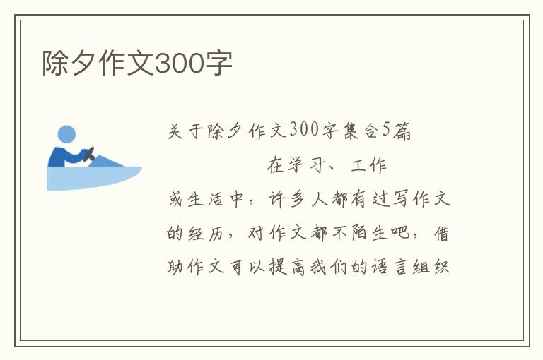 除夕作文300字