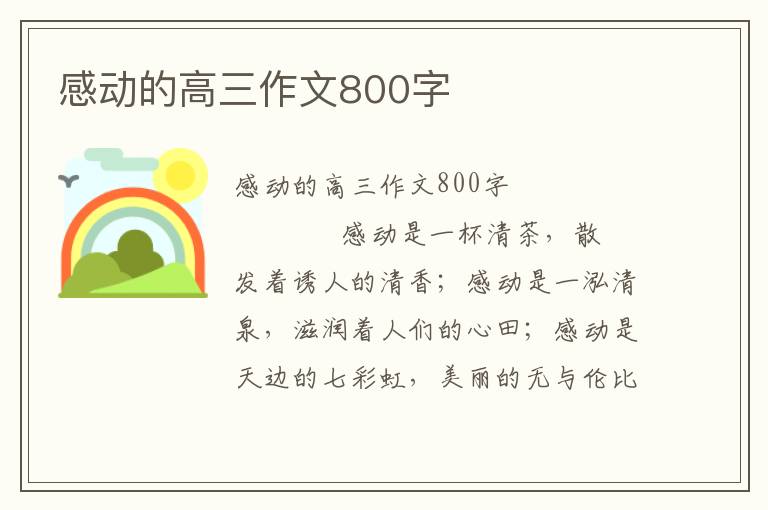 感动的高三作文800字