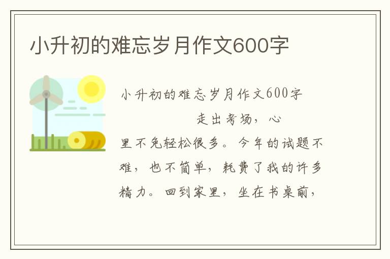 小升初的难忘岁月作文600字