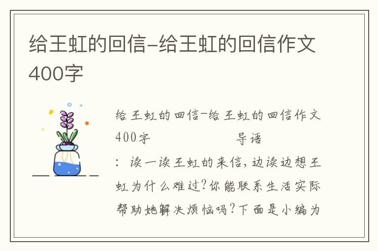 给王虹的回信-给王虹的回信作文400字