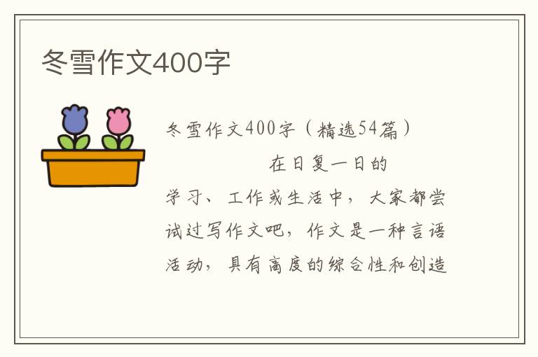 冬雪作文400字