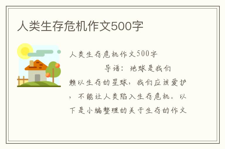 人类生存危机作文500字