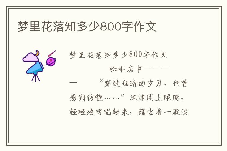 梦里花落知多少800字作文