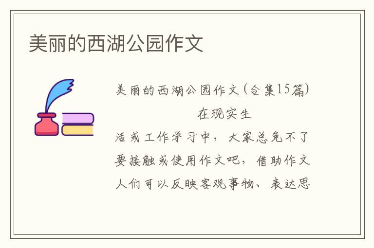 美丽的西湖公园作文