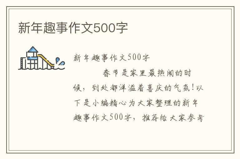 新年趣事作文500字