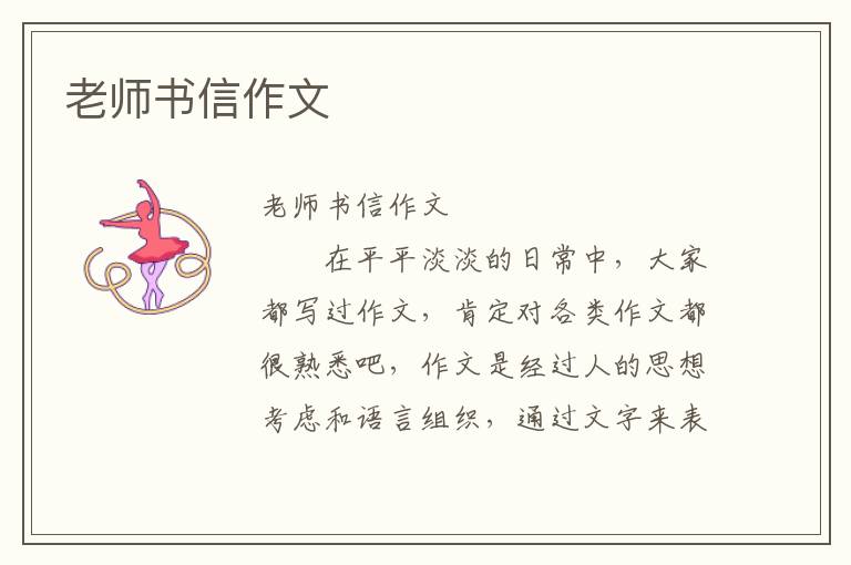 老师书信作文