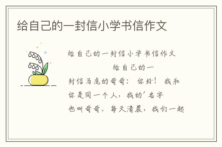 给自己的一封信小学书信作文