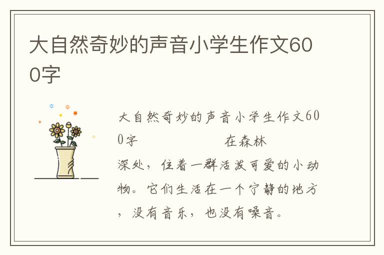 大自然奇妙的声音小学生作文600字