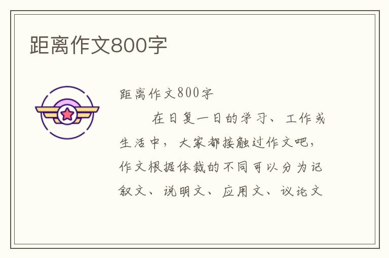 距离作文800字