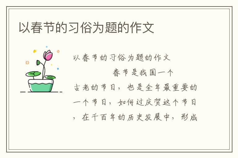 以春节的习俗为题的作文