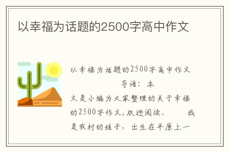 以幸福为话题的2500字高中作文