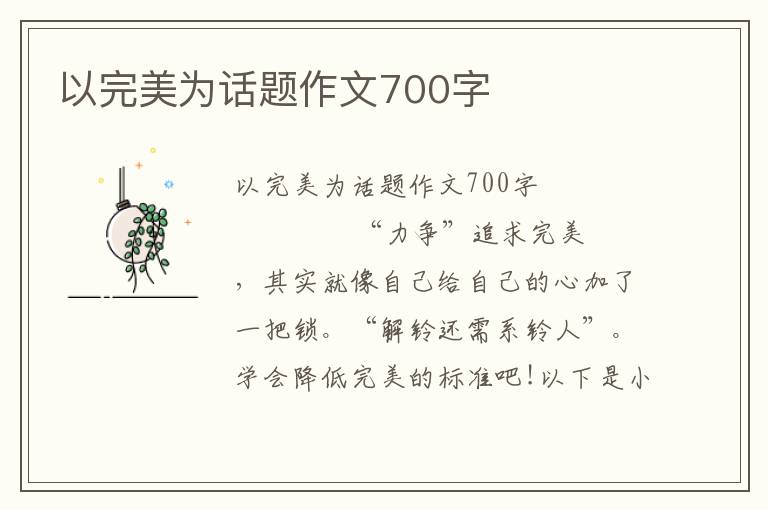 以完美为话题作文700字