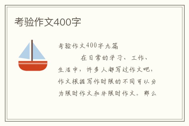 考验作文400字