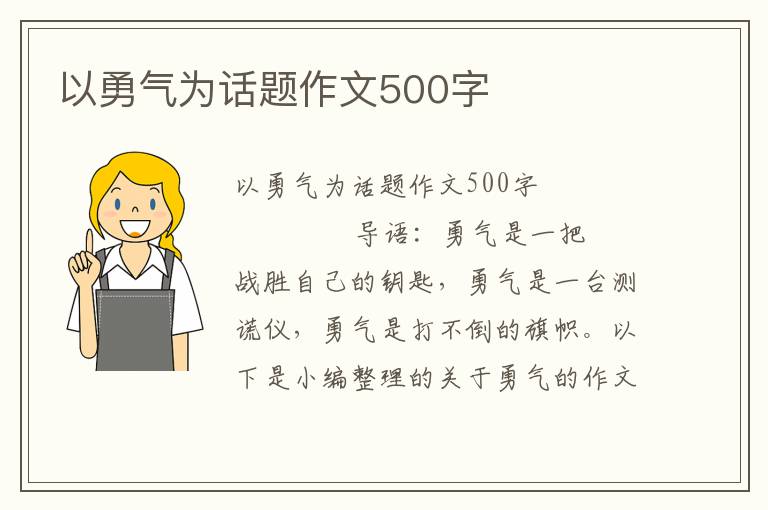 以勇气为话题作文500字