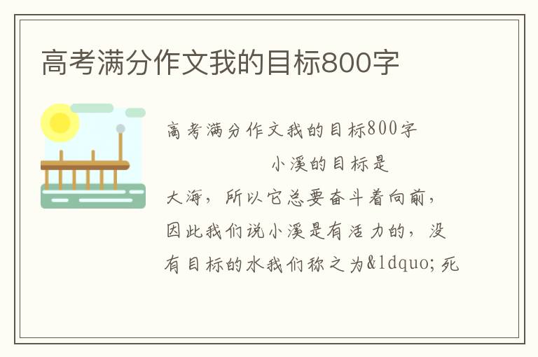 高考满分作文我的目标800字