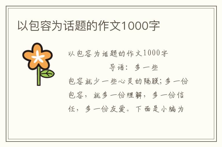 以包容为话题的作文1000字