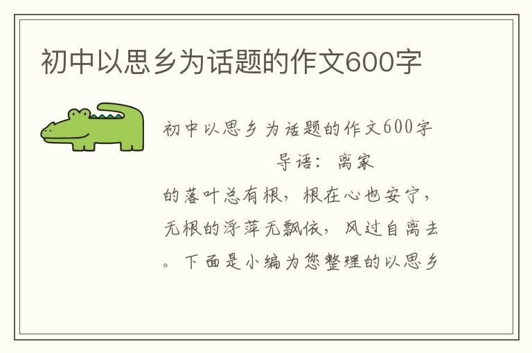 初中以思乡为话题的作文600字