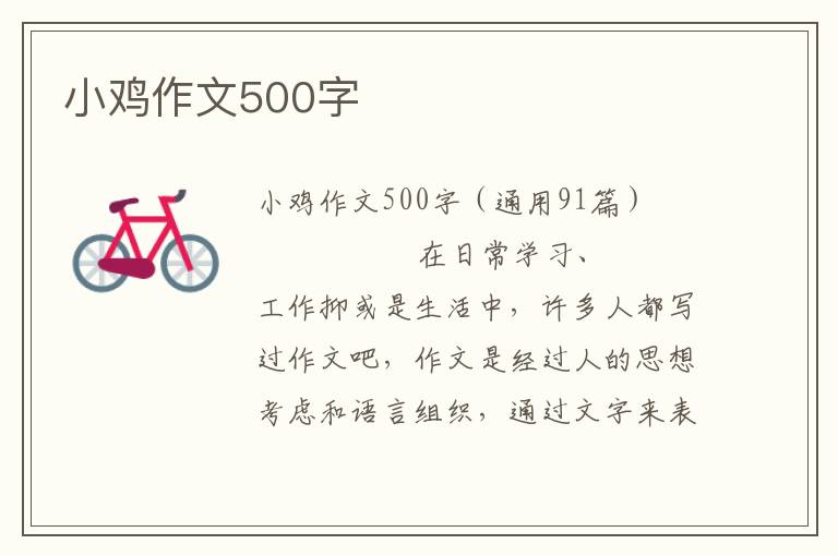 小鸡作文500字