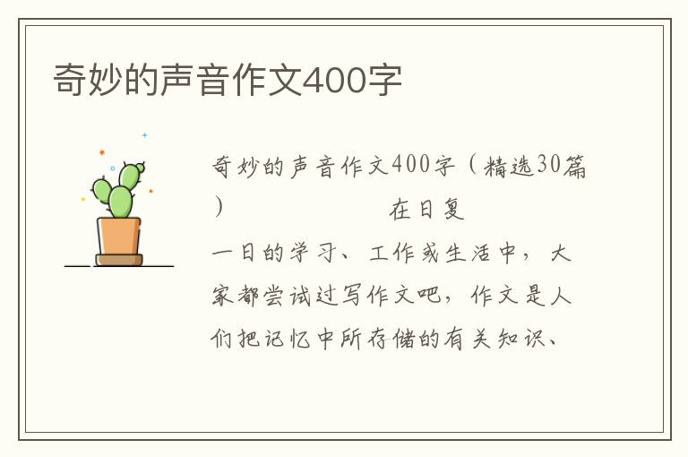 奇妙的声音作文400字