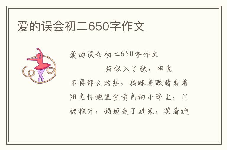 爱的误会初二650字作文