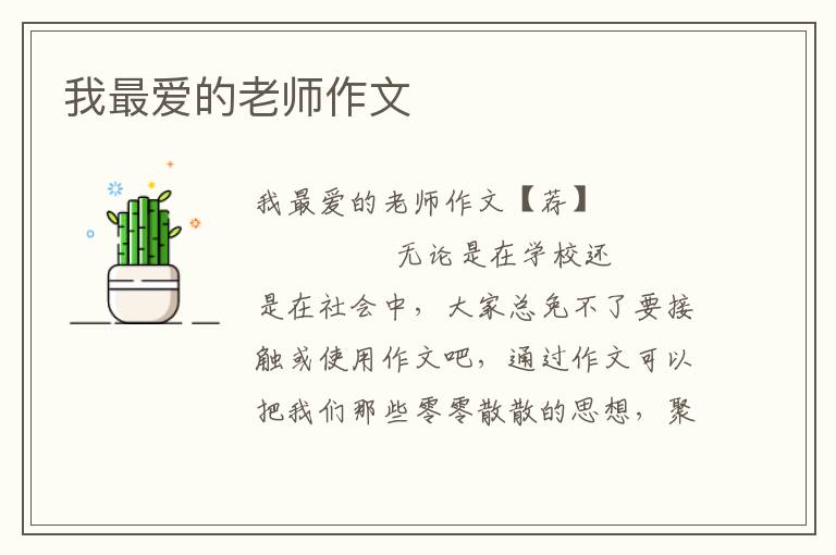 我最爱的老师作文