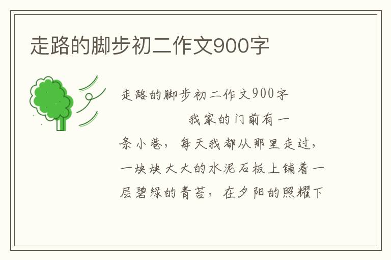 走路的脚步初二作文900字