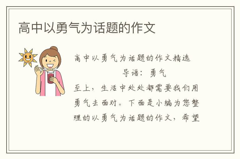 高中以勇气为话题的作文