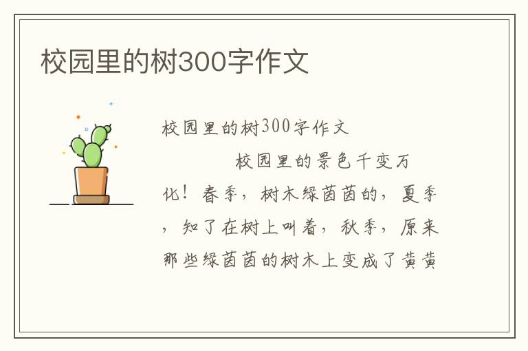 校园里的树300字作文