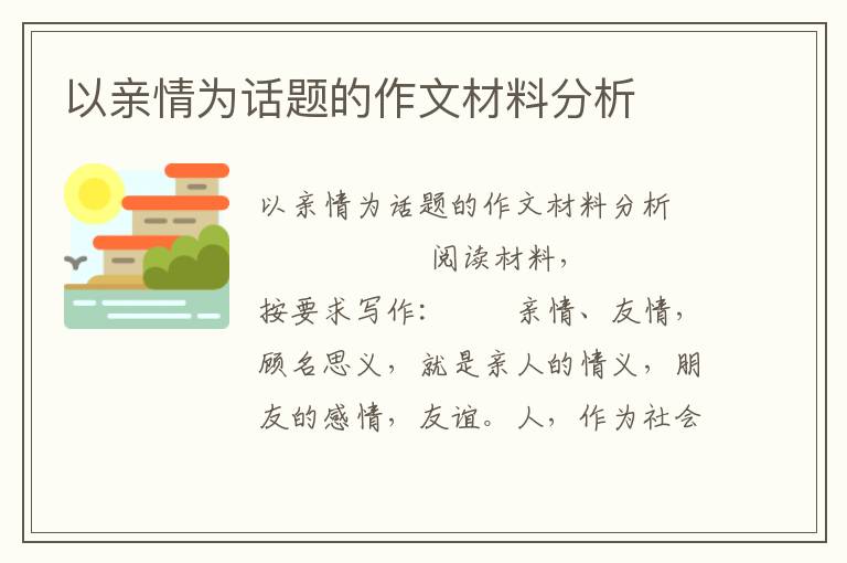 以亲情为话题的作文材料分析