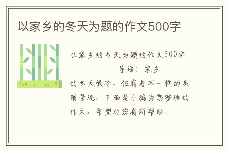 以家乡的冬天为题的作文500字