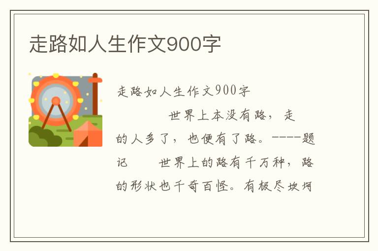 走路如人生作文900字