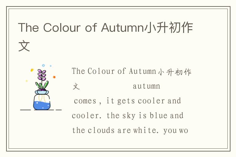 The Colour of Autumn小升初作文