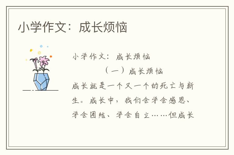 小学作文：成长烦恼