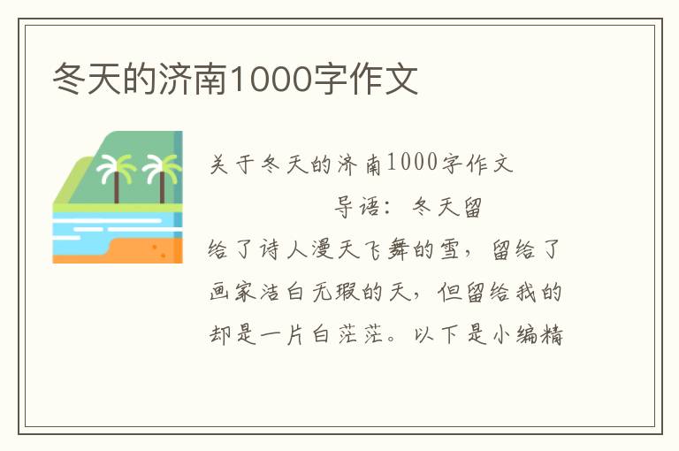 冬天的济南1000字作文