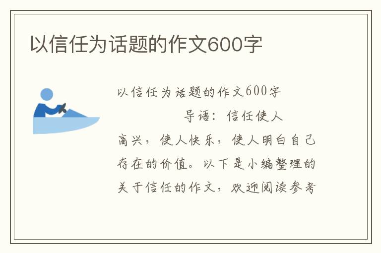 以信任为话题的作文600字