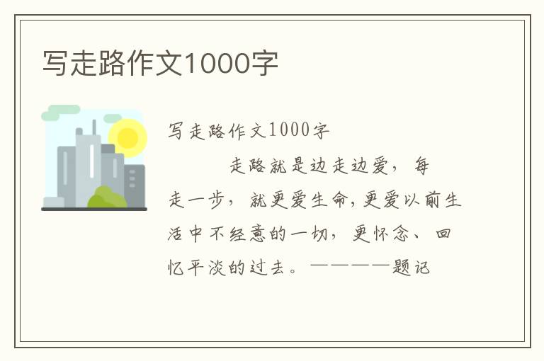 写走路作文1000字