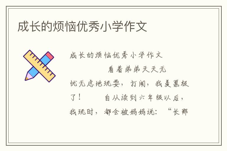 成长的烦恼优秀小学作文