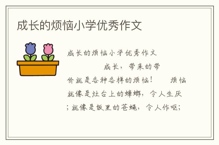 成长的烦恼小学优秀作文