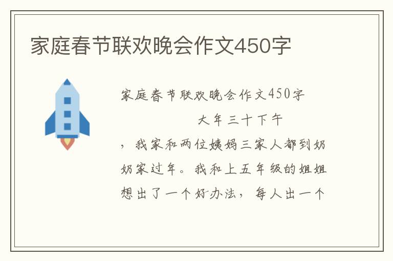 家庭春节联欢晚会作文450字