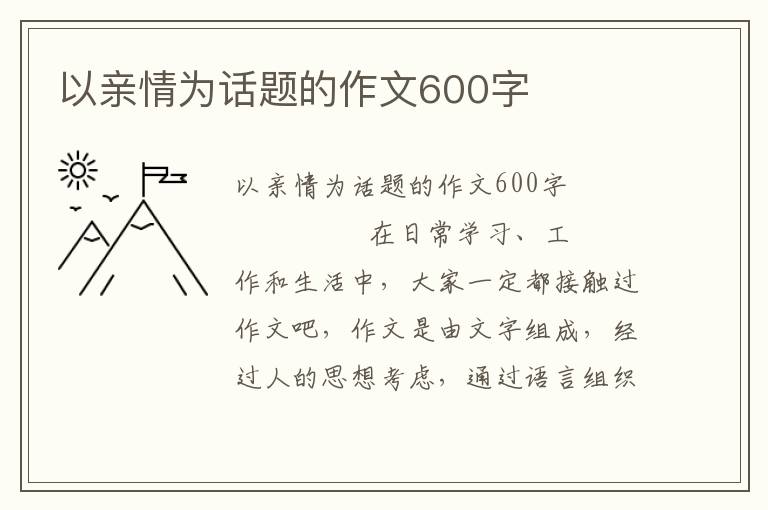 以亲情为话题的作文600字