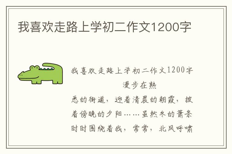 我喜欢走路上学初二作文1200字