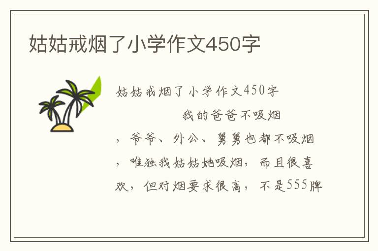 姑姑戒烟了小学作文450字