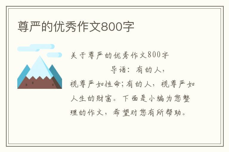 尊严的优秀作文800字