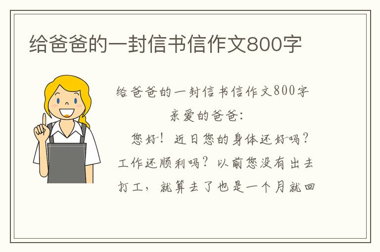 给爸爸的一封信书信作文800字