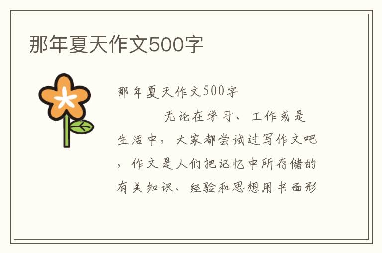 那年夏天作文500字