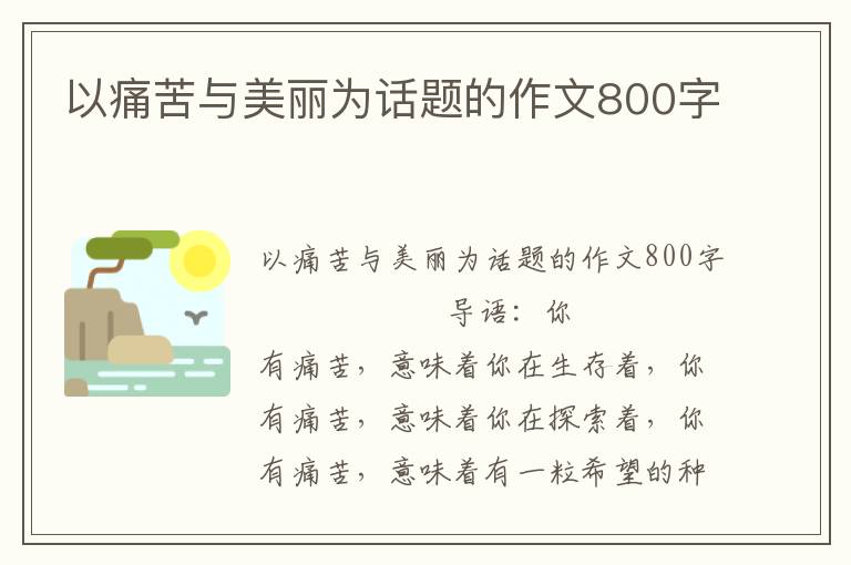 以痛苦与美丽为话题的作文800字