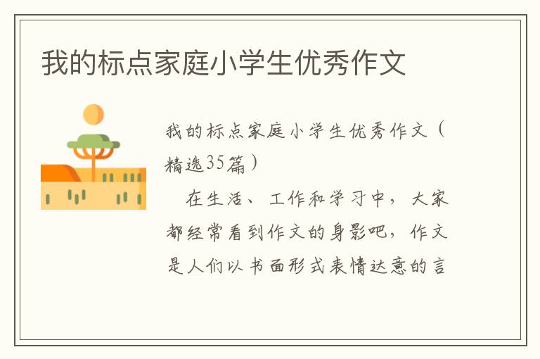 我的标点家庭小学生优秀作文