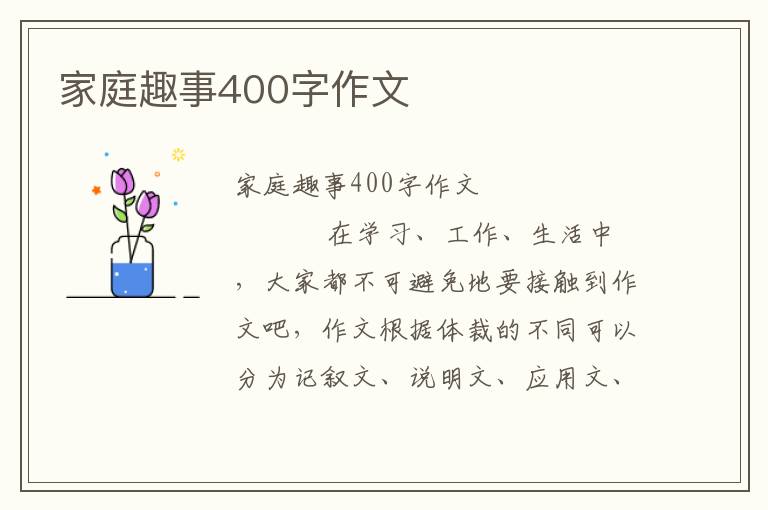 家庭趣事400字作文