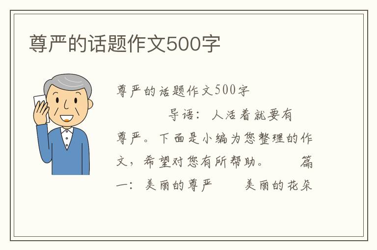 尊严的话题作文500字